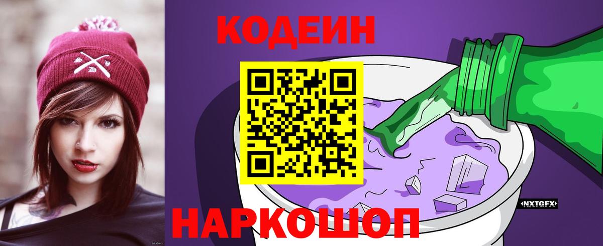 Кодеин Purple Drank Нерюнгри